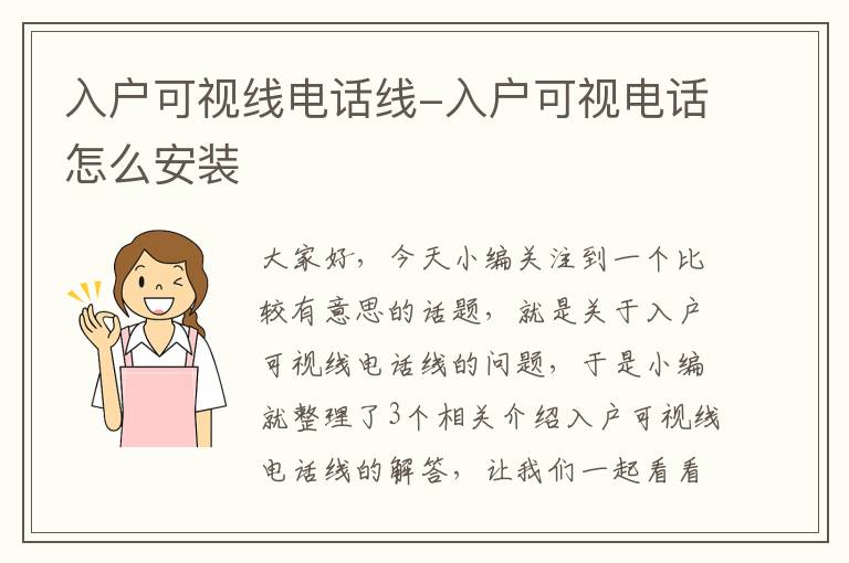 入户可视线电话线-入户可视电话怎么安装