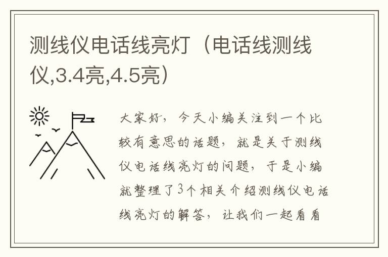 测线仪电话线亮灯（电话线测线仪,3.4亮,4.5亮）