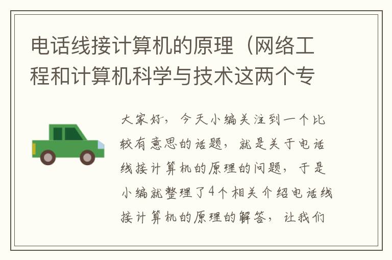 电话线接计算机的原理（网络工程和计算机科学与技术这两个专业有什么区别？）