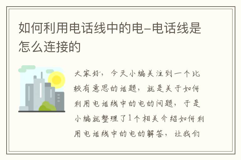 如何利用电话线中的电-电话线是怎么连接的