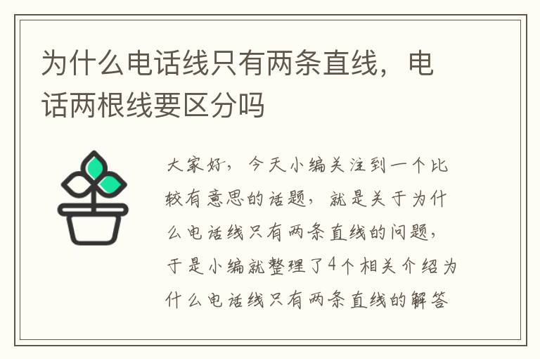 为什么电话线只有两条直线，电话两根线要区分吗