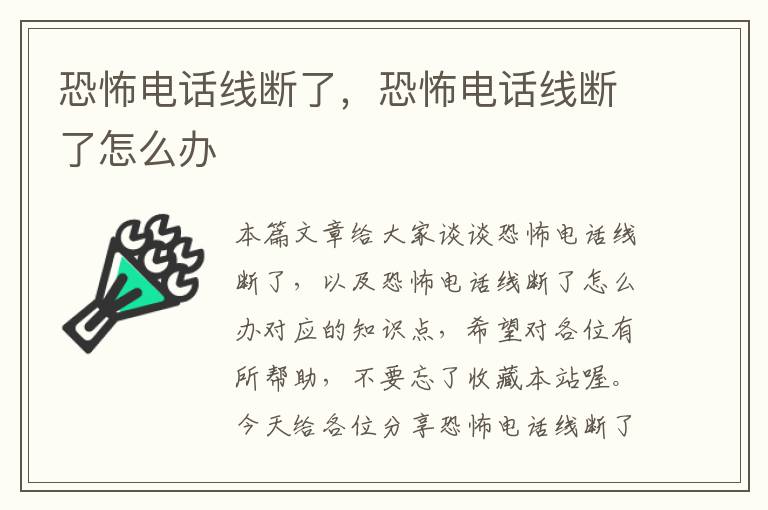 恐怖电话线断了，恐怖电话线断了怎么办