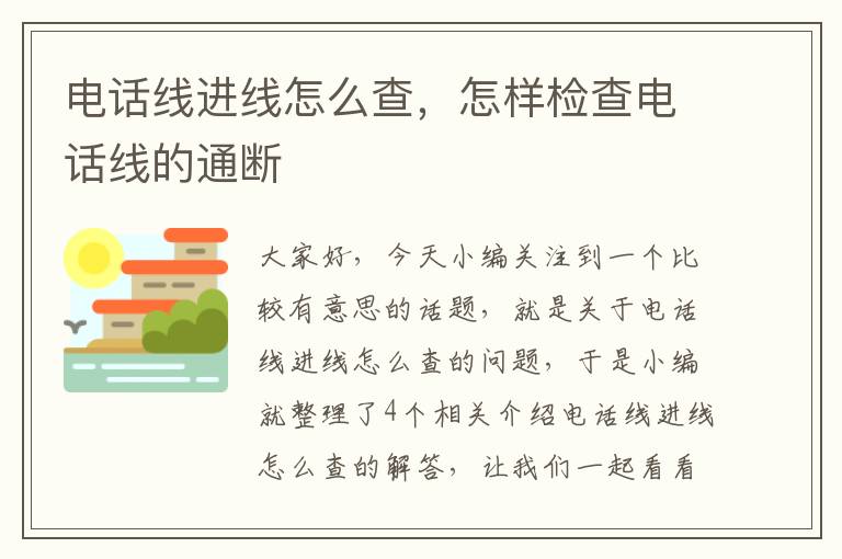 电话线进线怎么查，怎样检查电话线的通断