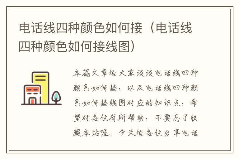 电话线四种颜色如何接（电话线四种颜色如何接线图）