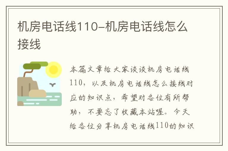 机房电话线110-机房电话线怎么接线