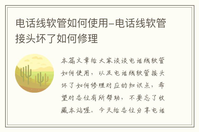 电话线软管如何使用-电话线软管接头坏了如何修理