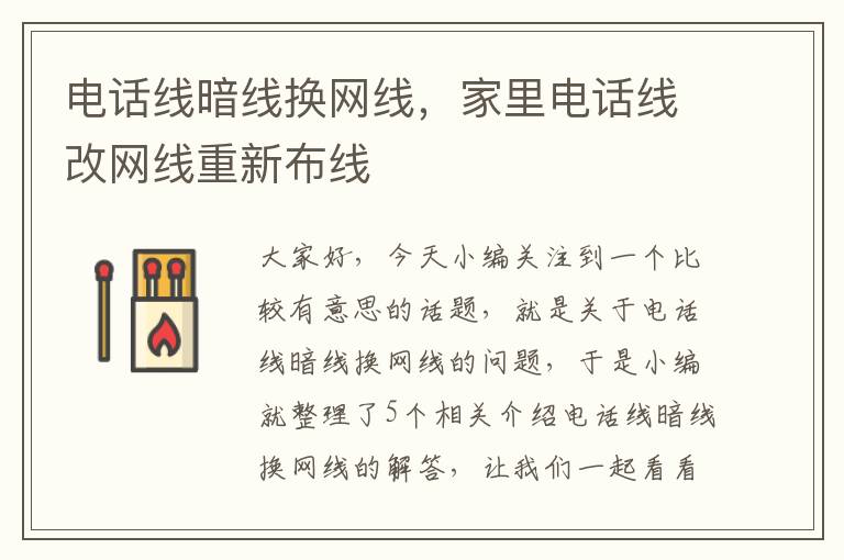 电话线暗线换网线，家里电话线改网线重新布线