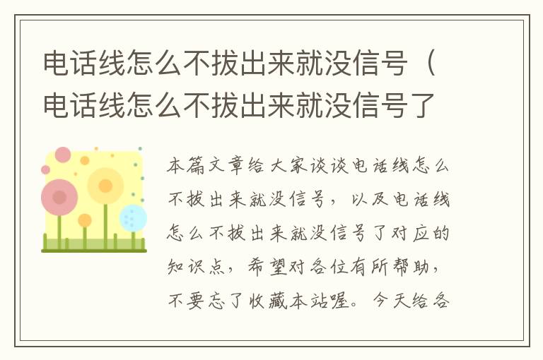 电话线怎么不拔出来就没信号（电话线怎么不拔出来就没信号了）