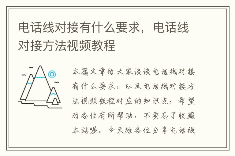 电话线对接有什么要求，电话线对接方法视频教程