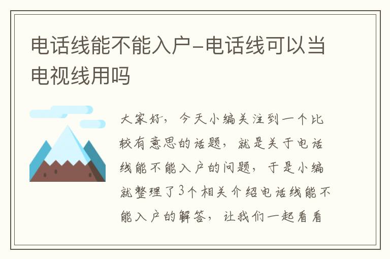 电话线能不能入户-电话线可以当电视线用吗