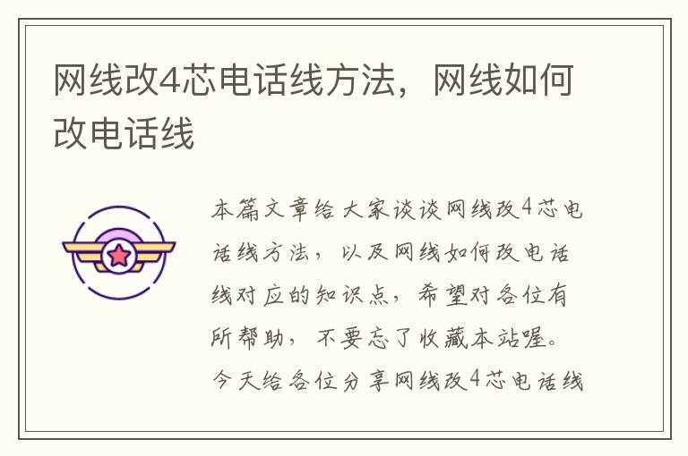 网线改4芯电话线方法，网线如何改电话线