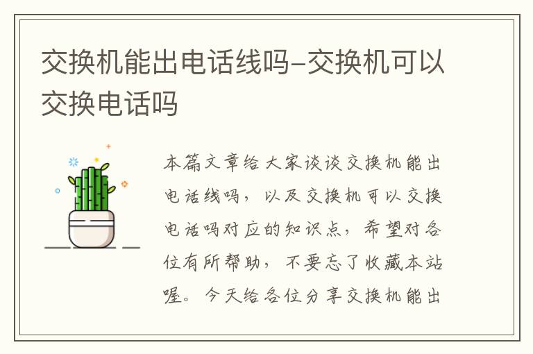 交换机能出电话线吗-交换机可以交换电话吗