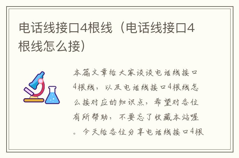 电话线接口4根线（电话线接口4根线怎么接）