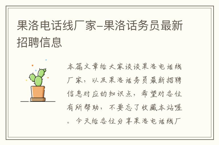 果洛电话线厂家-果洛话务员最新招聘信息