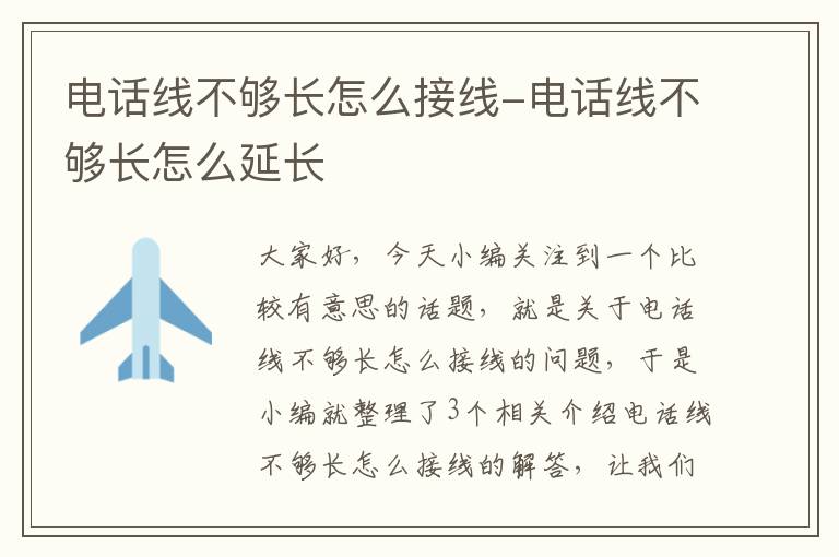 电话线不够长怎么接线-电话线不够长怎么延长