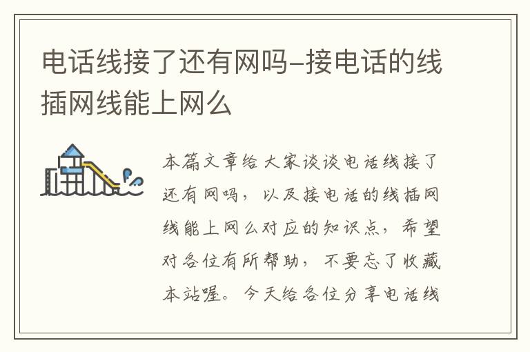 电话线接了还有网吗-接电话的线插网线能上网么