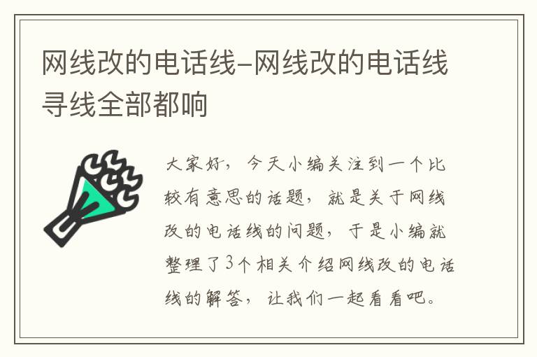 网线改的电话线-网线改的电话线寻线全部都响