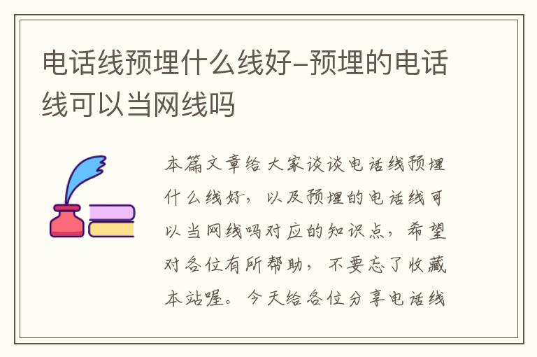 电话线预埋什么线好-预埋的电话线可以当网线吗