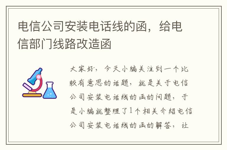 电信公司安装电话线的函，给电信部门线路改造函