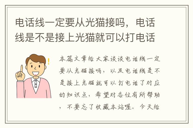 电话线一定要从光猫接吗，电话线是不是接上光猫就可以打电话了