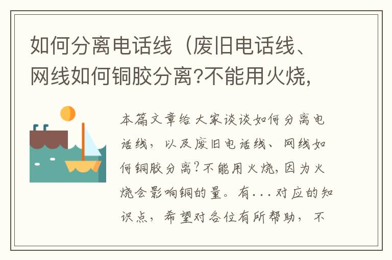 如何分离电话线（废旧电话线、网线如何铜胶分离?不能用火烧,因为火烧会影响铜的量。有...）