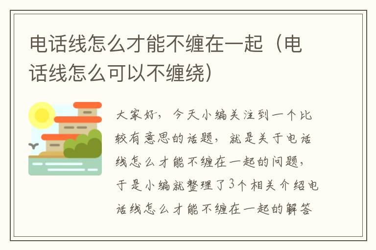 电话线怎么才能不缠在一起（电话线怎么可以不缠绕）