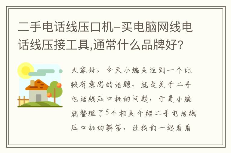 二手电话线压口机-买电脑网线电话线压接工具,通常什么品牌好?