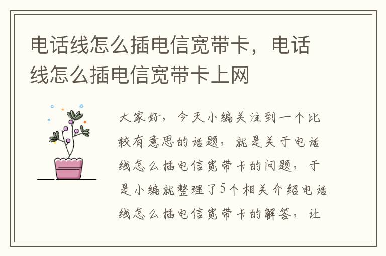 电话线怎么插电信宽带卡，电话线怎么插电信宽带卡上网