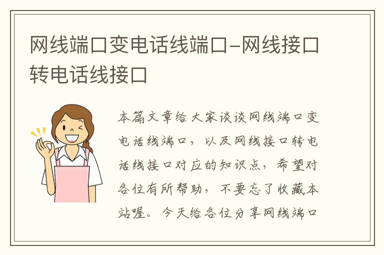 网线端口变电话线端口-网线接口转电话线接口