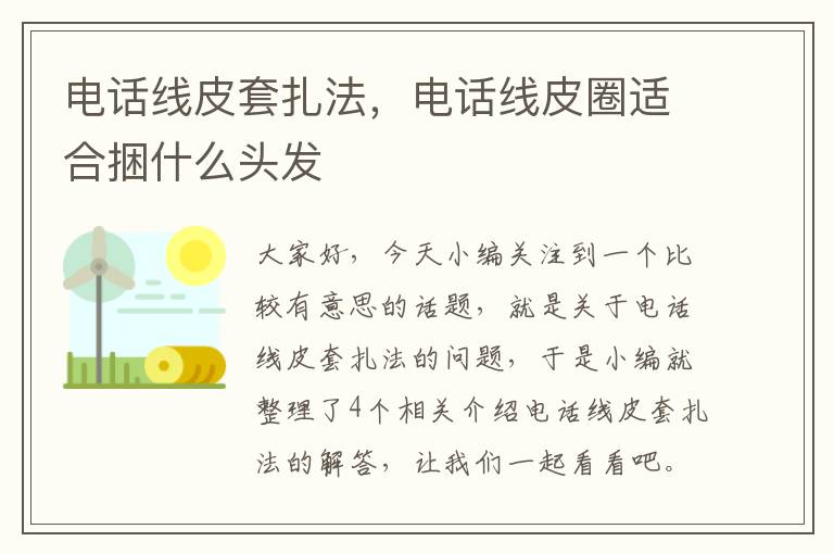 电话线皮套扎法，电话线皮圈适合捆什么头发