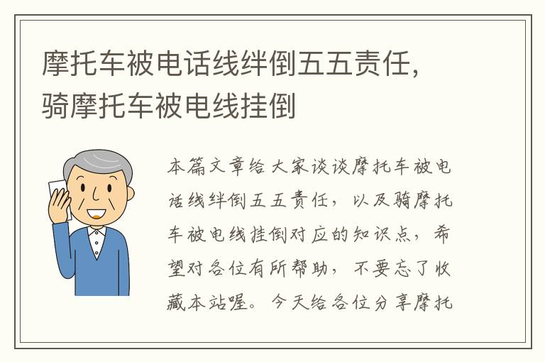 摩托车被电话线绊倒五五责任，骑摩托车被电线挂倒