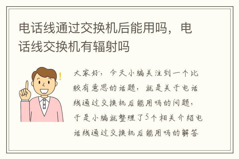 电话线通过交换机后能用吗，电话线交换机有辐射吗