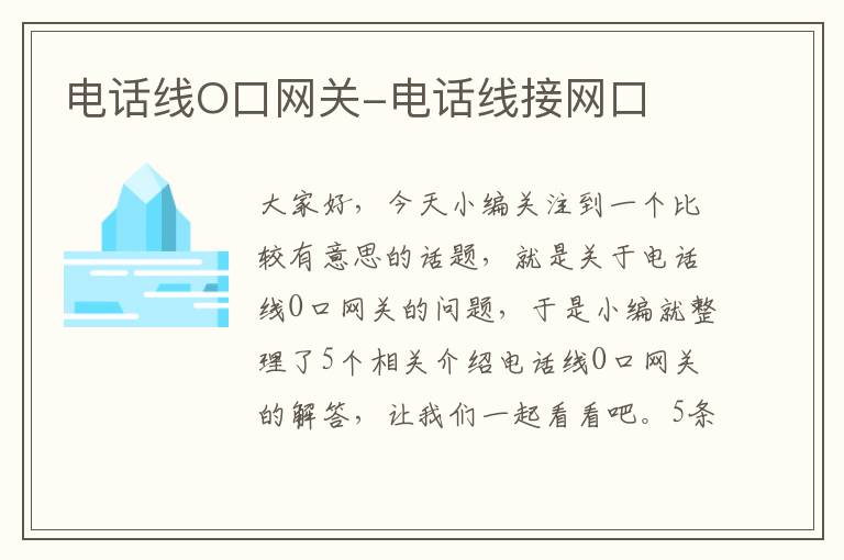 电话线O口网关-电话线接网口