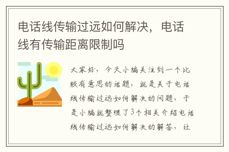 电话线传输过远如何解决，电话线有传输距离限制吗