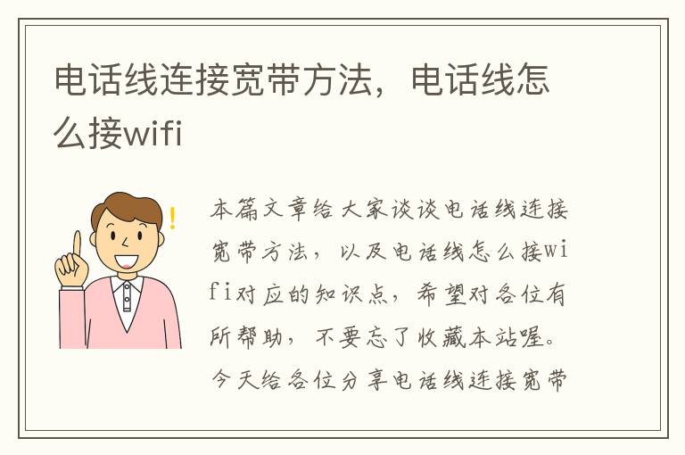 电话线连接宽带方法，电话线怎么接wifi