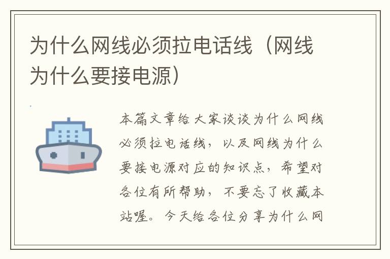 为什么网线必须拉电话线（网线为什么要接电源）