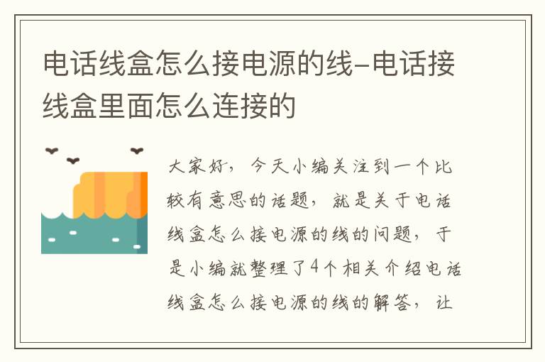 电话线盒怎么接电源的线-电话接线盒里面怎么连接的