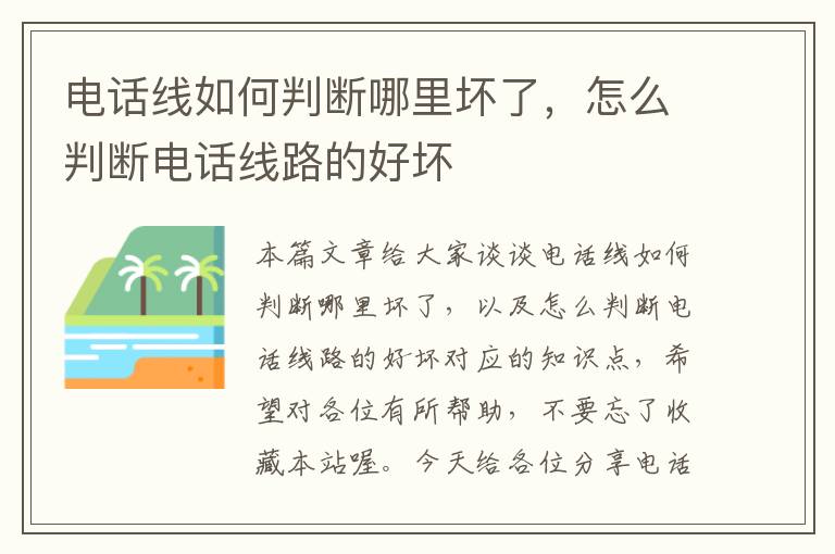 电话线如何判断哪里坏了，怎么判断电话线路的好坏