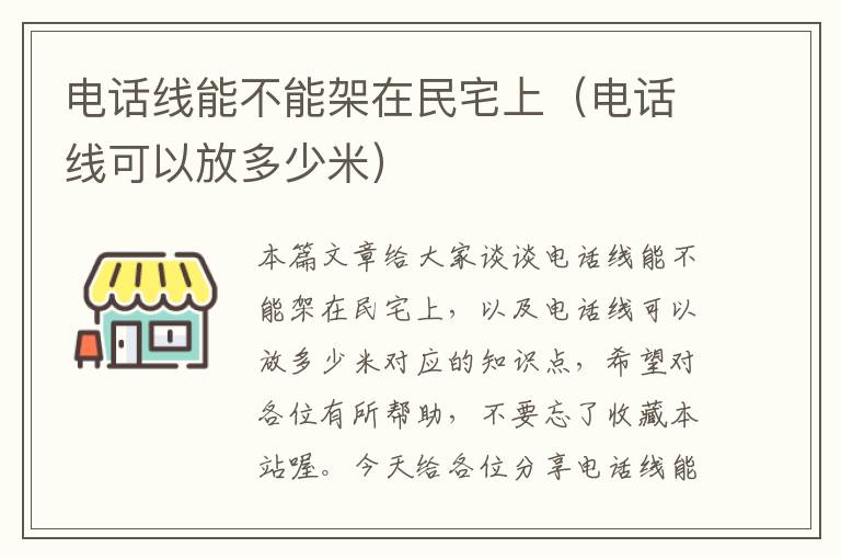 电话线能不能架在民宅上（电话线可以放多少米）