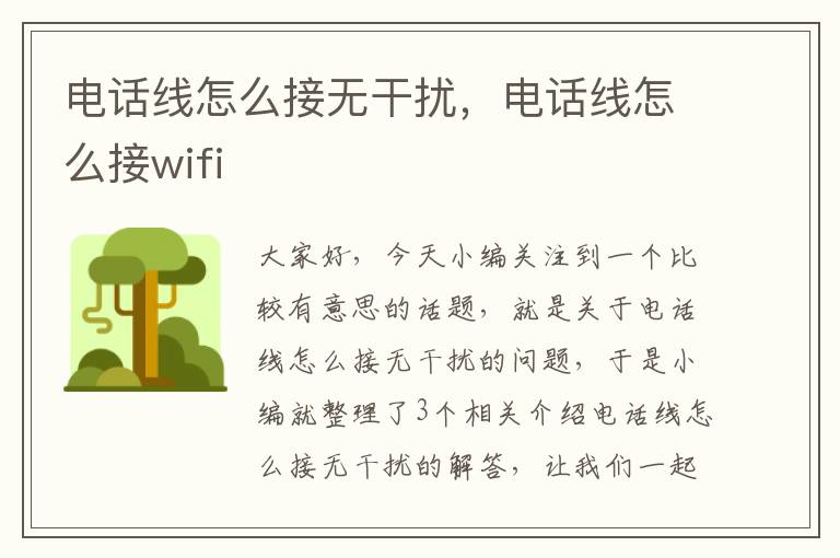 电话线怎么接无干扰，电话线怎么接wifi