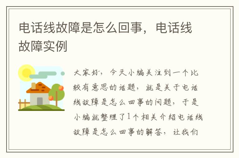 电话线故障是怎么回事，电话线故障实例