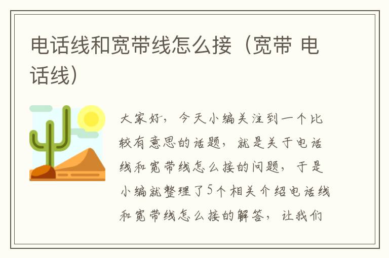 电话线和宽带线怎么接（宽带 电话线）