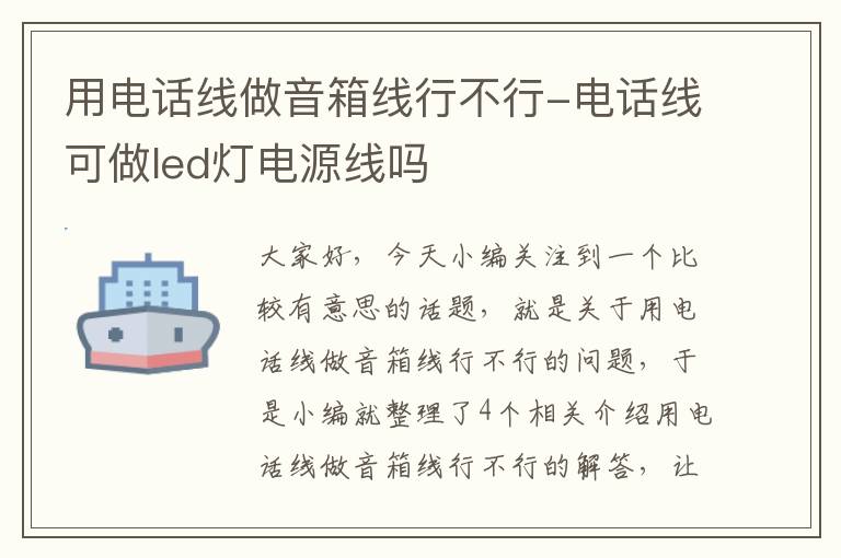 用电话线做音箱线行不行-电话线可做led灯电源线吗