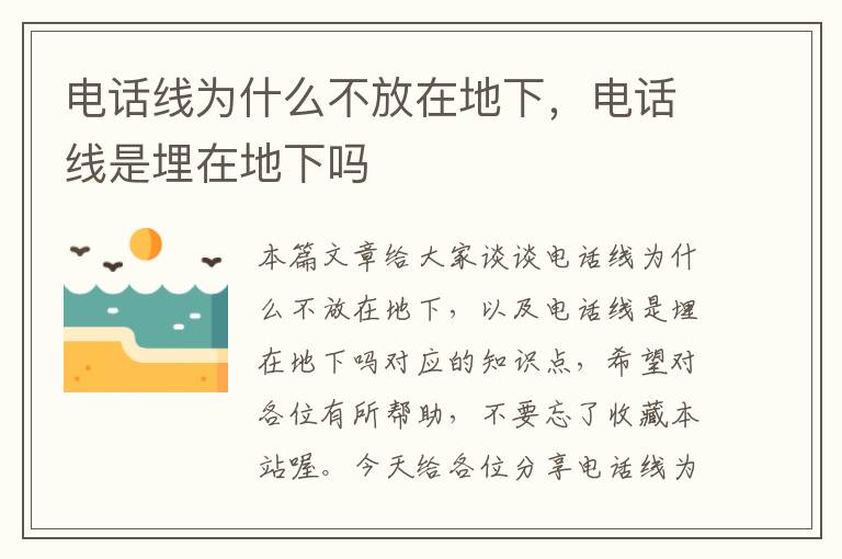 电话线为什么不放在地下，电话线是埋在地下吗