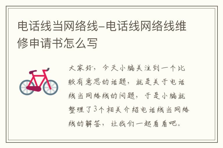 电话线当网络线-电话线网络线维修申请书怎么写