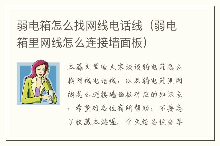 弱电箱怎么找网线电话线（弱电箱里网线怎么连接墙面板）