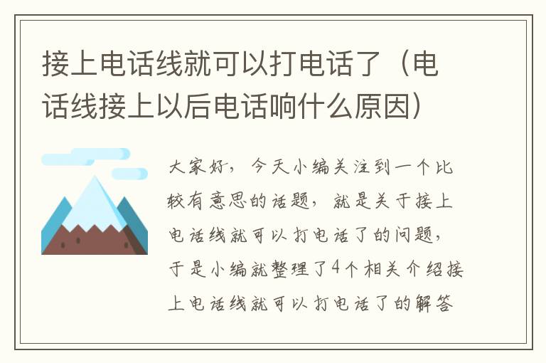 接上电话线就可以打电话了（电话线接上以后电话响什么原因）