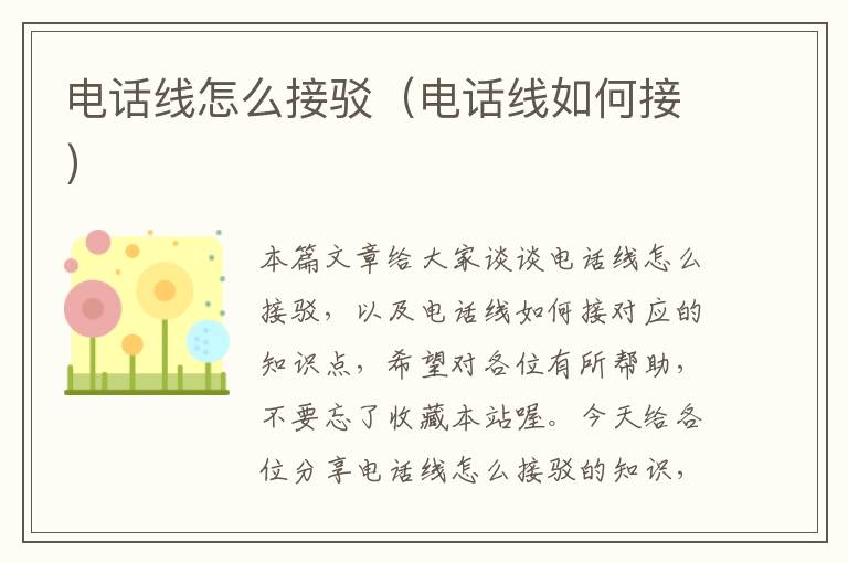 电话线怎么接驳（电话线如何接）