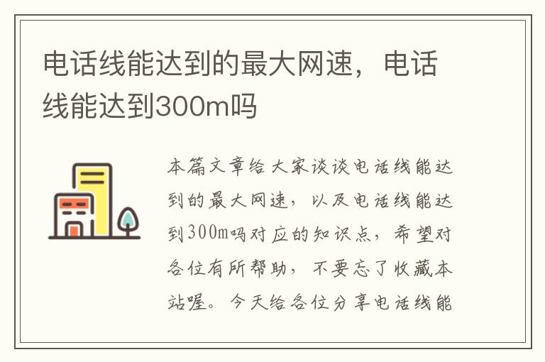 电话线能达到的最大网速，电话线能达到300m吗