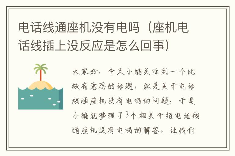 电话线通座机没有电吗（座机电话线插上没反应是怎么回事）